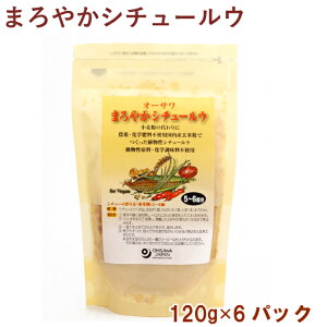 オーサワ まろやかシチュールウ 120g 6パック