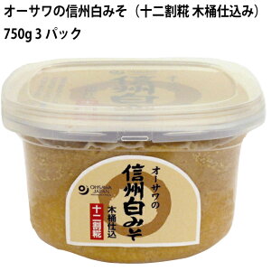 オーサワ オーサワの信州白みそ(十二割糀 木桶仕込み) 750g 3個 父の日