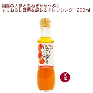 大洋産業 国産すりおろし野菜を感じるドレッシング 200ml ×10本 父の日