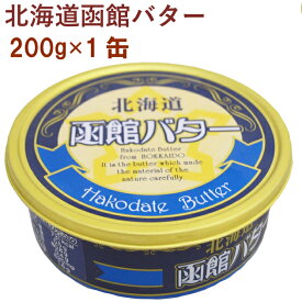 函館牛乳　北海道函館バター　200g缶 北海道産生乳使用