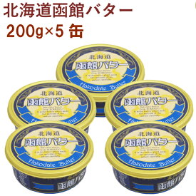 函館牛乳　北海道函館バター　200g×5缶 北海道産生乳使用