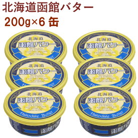 函館牛乳　北海道函館バター　200g×6缶 北海道産生乳使用