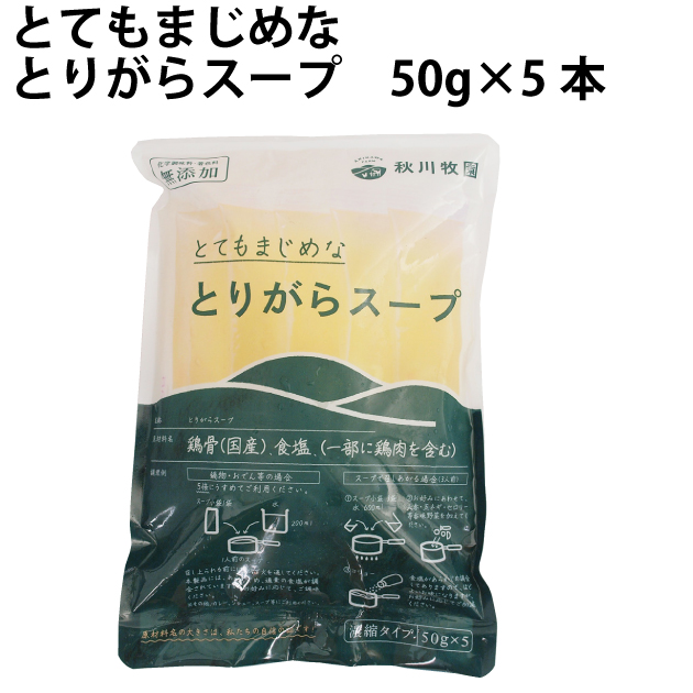 【人気商品】秋川牧園 とてもまじめなとりがらスープ 冷凍品 　50g×5本入　4袋　味付けは鶏ガラと塩だけ