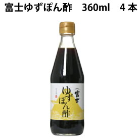 飯尾醸造 富士ゆずぽん酢 360ml 4本　父の日
