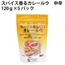 オーサワ スパイス香るカレールウ（中辛） 120g×6パック 手づくりカレー