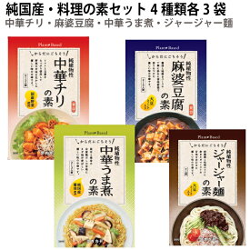 冨貴 純国産・料理の素セット 4種類各3袋（合計12袋）