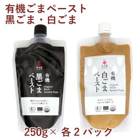 和田萬 有機黒ごまペースト250g・白ごまペースト250g 各2パック（合計4パック）