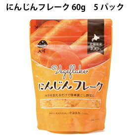 大望 にんじんフレーク 60g 5パック