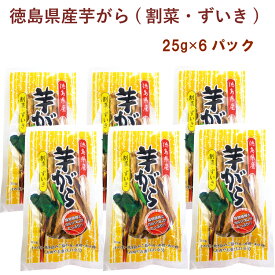 森商店 徳島県産芋がら(割菜・ずいき) 25g 6パック