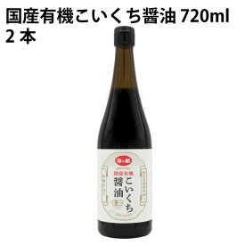 海の精 国産有機こいくち醤油 720ml 2本