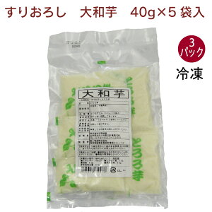 日岡 大和芋 40g×5袋入 3パック とろろ芋 粘りが強く風味のよい国産大和芋を100%使用 父の日