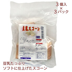 日岡 豆乳スコーン 3個入× 3パック　豆乳たっぷりのソフトな口当たりのスコーン 冷凍