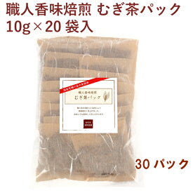 浦部農園 職人香味焙煎 むぎ茶パック 10g×20袋 30パック