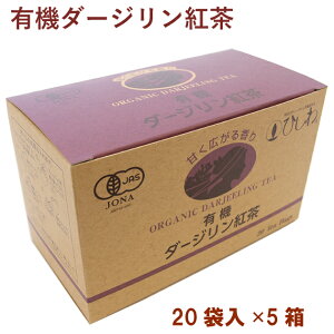 菱和園 有機ダージリン紅茶 ティバッグ インド産 20パック 5箱 父の日