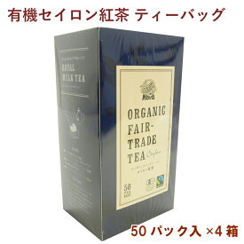 ノヴァ 有機セイロン紅茶 ティーバッグ スリランカ産有機栽培 50パック入り 4箱　ギフト　バレンタイン　ホワイトデー　母の日　父の日　お返し