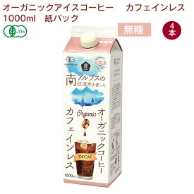 ムソー オーガニックアイスコーヒー カフェインレス（無糖） 1000ml 4本