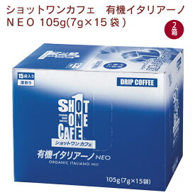 麻布タカノ ショットワンカフェ 有機イタリアーノ NEO　105g(7g×15袋)×2箱　有機JAS認定 ドリップコーヒー 深煎り焙煎 中細挽き ギフト 贈答 父の日 母の日 バレンタイン お返し