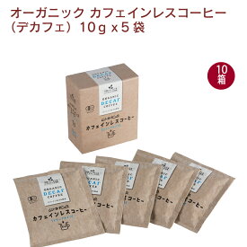 むそう 有機カフェインレスコーヒー（デカフェ）　（10g×5袋）×10箱　コロンビア産アラビカ種の豆　カフェインを99.9除去　ドリップパックタイプ