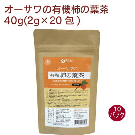 オーサワジャパン オーサワの有機柿の葉茶 40g(2g×20包) 10パック　徳島産有機柿の葉・枝100％　無漂白ティーバッグ使用　健康茶　ノンカフェイン
