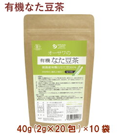 オーサワ オーサワの有機なた豆茶 40g(2g×20包) 10袋 ノンカフェイン 無漂白ティーバッグ 出し可能