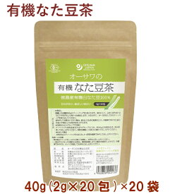オーサワ オーサワの有機なた豆茶 40g(2g×20包) 20袋　ノンカフェイン 無漂白ティーバッグ 出し可能