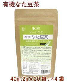 オーサワ オーサワの有機なた豆茶 40g(2g×20包) 4袋 ノンカフェイン 無漂白ティーバッグ 出し可能