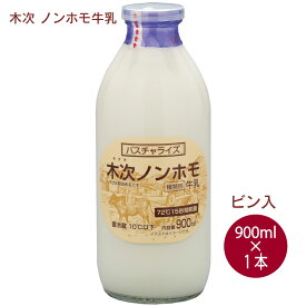 木次乳業 ノンホモ牛乳ビン入 900ml 1本　父の日