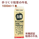 タカハシ乳業 手づくり牧草の牛乳 1000ml 1本　有機認証取得　父の日