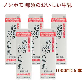 タカハシ乳業 ノンホモ 那須のおいしい牛乳 1000ml 5本
