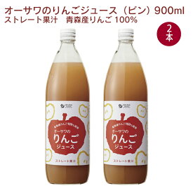 オーサワジャパン オーサワのりんごジュース（ビン） 900ml 2本　ギフト 贈答 母の日 父の日 お祝い 誕生日 お返し お中元 お歳暮