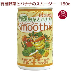 ヒカリ 有機野菜とバナナのスムージー 160g 30缶