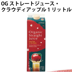むそう OGストレートジュース・クラウディアップル 1リットル 12本　父の日