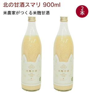 穴太 北の甘酒スマリ 900ml 2本 ギフト 贈答