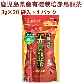水宗園 鹿児島県産有機栽培赤烏龍茶 3g×20袋 4パック