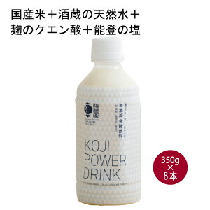 福光屋 KOJI POWER DRINK 350g 8本