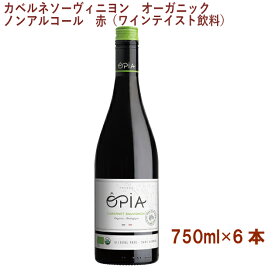OPIA カベルネソーヴィニヨン オーガニックノンアルコール（ワインテイスト飲料） 赤 750ml 8本