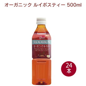 ガスコオーガニック ルイボスティー（ペットボトル） 500ml 24本　父の日