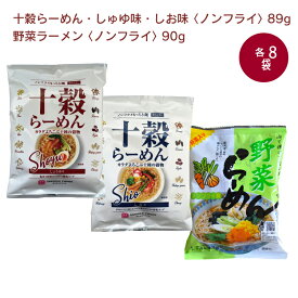 桜井食品 ノンフライラーメン3種セット 3種類×8食（計24袋）　十穀らーめん・しお　十穀らーめん・しょうゆ　野菜ラーメン