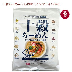 桜井食品 十穀らーめん しお 1食分 20袋