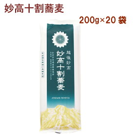 嶺村製麺所 妙高 十割蕎麦 乾麺　200g×20袋