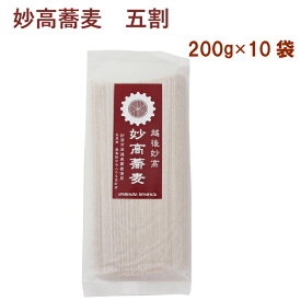 嶺村製麺所 妙高蕎麦（五割）乾麺　 200g× 10袋