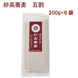 嶺村製麺所 妙高蕎麦（五割）乾麺 200g× 6袋