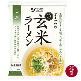 インスタントラーメン オーサワのベジ玄米ラーメン（しお） 112g(うち麺80g) 20袋 ノンフライ麺 無かんすい 動物性原料不使用 塩ラーメン ヴィーガン