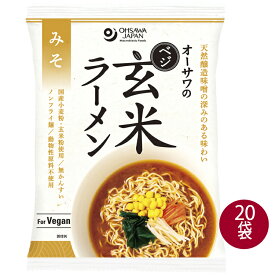 インスタントラーメン オーサワのベジ玄米ラーメン（みそ）118g(うち麺80g)　20袋 ノンフライ麺 無かんすい 動物性原料不使用 ヴィーガン