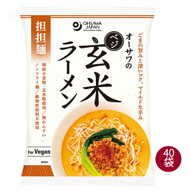 インスタントラーメン オーサワのベジ玄米ラーメン（担担麺）132g(うち麺80g)　40袋 ノンフライ麺 無かんすい 動物性原料不使用 ヴィーガン