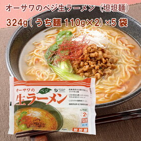 オーサワのベジ生ラーメン(担担麺)冷蔵 324g(うち麺110g×2) 5袋