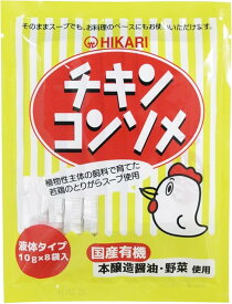 ヒカリ チキンコンソメ・液体タイプ 10g×8 10パック