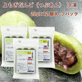 日岡 よもぎだんご(粒あん) 20g×12個入 3パック　父の日