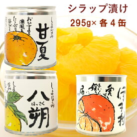 BEMAC シラップ漬け295g　八朔・甘夏・伊予柑 各4缶（合計12缶）