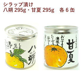 BEMAC 八朔シラップ漬け295g・甘夏シラップ漬け295g 各6缶（合計12缶）　父の日